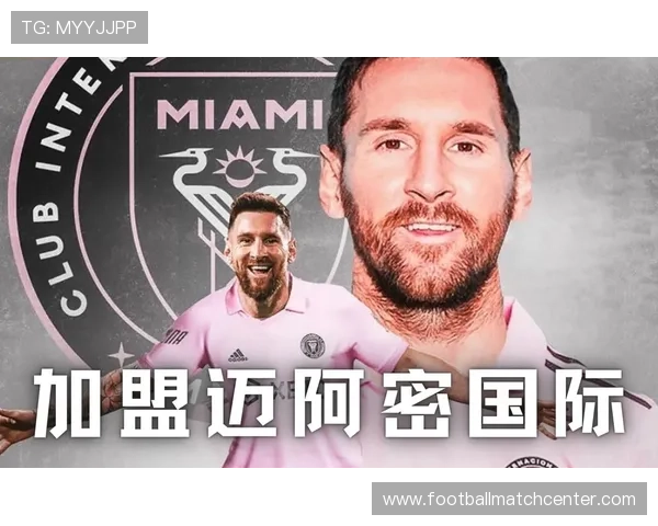 梅西加盟迈阿密国际后首次出战，带领球队迎来大胜创造历史