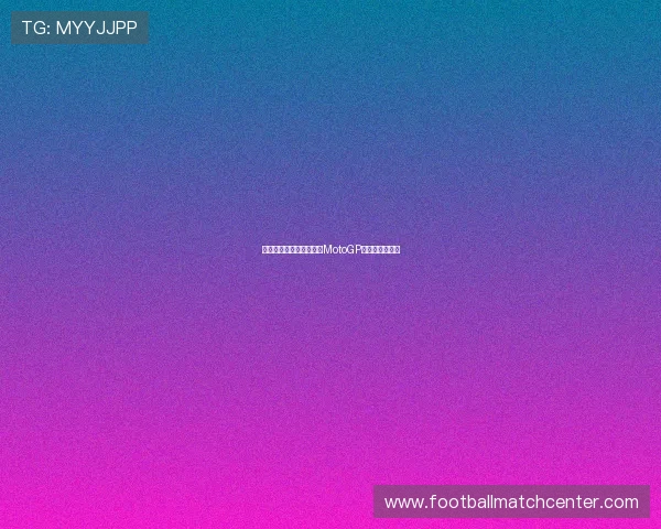 法拉利新星强势崛起引领MotoGP赛季激烈争夺战